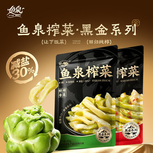 鱼泉榨菜黑金系列30g小包重庆特产下饭菜0添加防腐剂无糖低脂减盐
