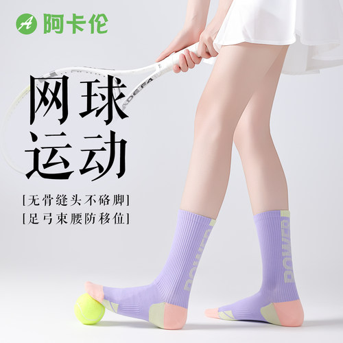 网球运动袜子女中筒专业跑步骑行