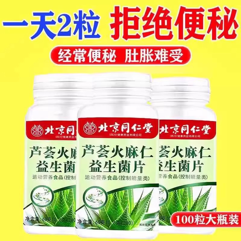 北京同仁堂芦荟火麻仁片清肠胃排宿便秘拉不出来润通肠便男女