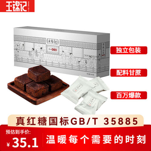王锦记原味手工老红糖礼盒装