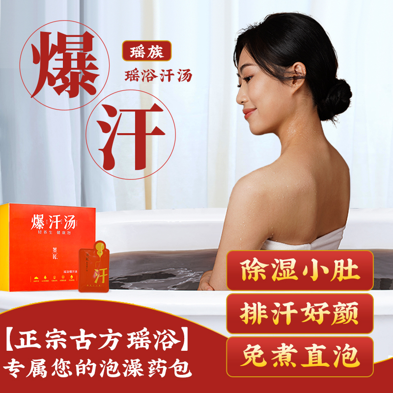 墨匠泡澡药包爆汗汤轻盈发汗除湿