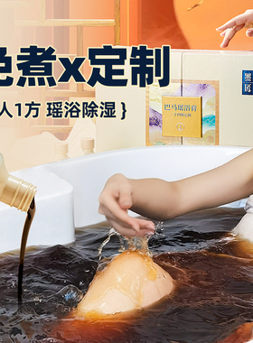 墨匠泡澡瑶浴膏中药调理药浴定制养生瑶族正品药包官方旗舰店泡浴