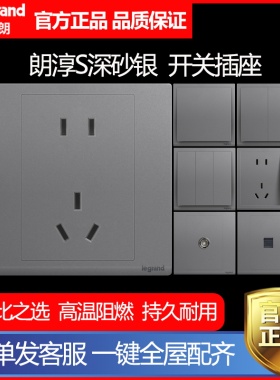 罗格朗开关插座面板朗淳S深砂银灰色5五孔带开关单控多控86型家用