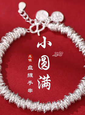 足银999纯银小圆满盘缠手链送女生轻奢高级感小众碎银子手串饰品