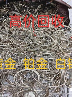 黄金白银饰品银手镯回收银浆铂金k金9999.999.925纯银足碎银子块