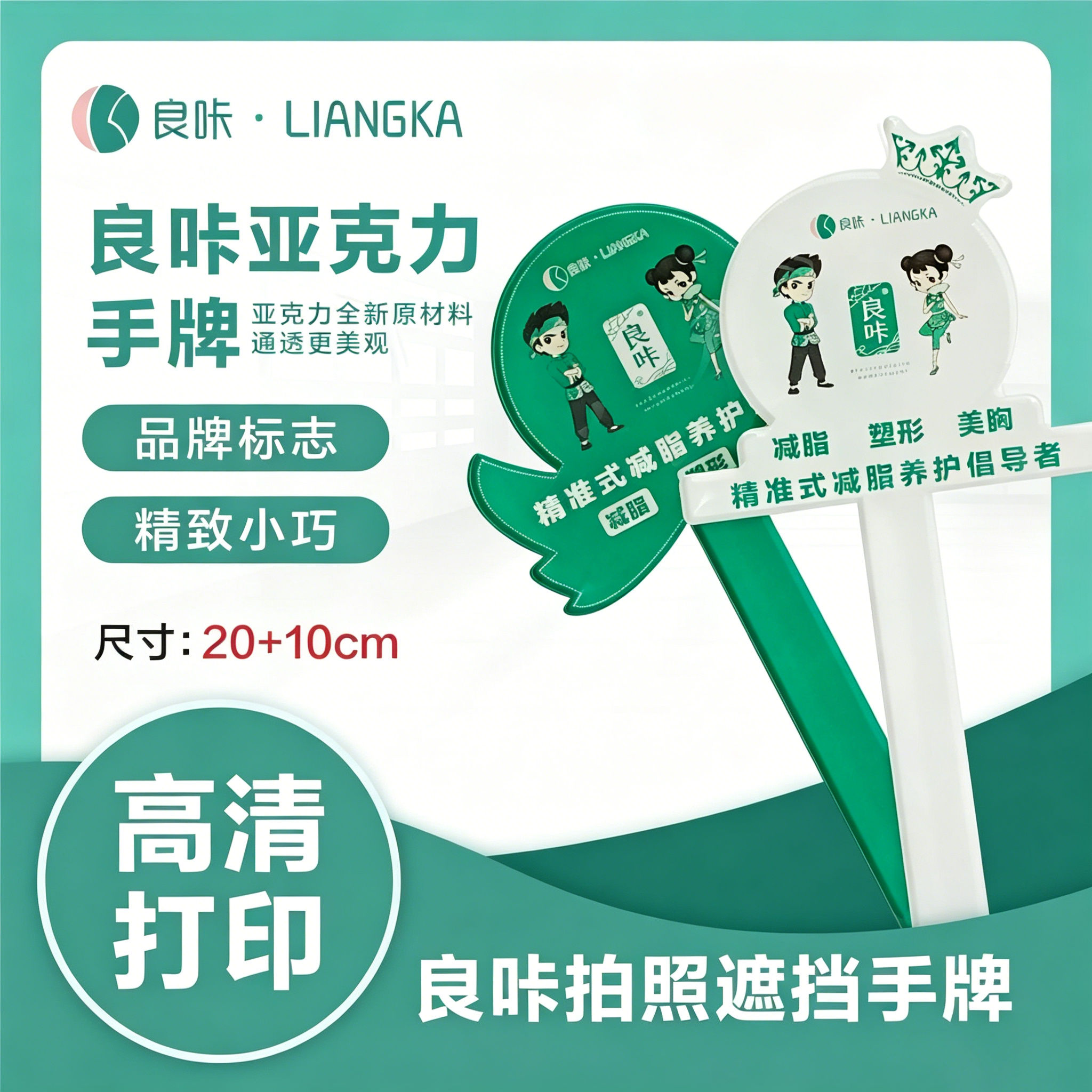 亚克力良咔手举牌定制塑形美胸广告宣传标识直播视频牌拍照遮挡牌