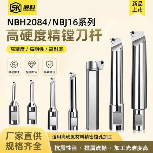 顺科NBH2084/NBJ16系列高硬度精镗刀杆数控精密镗孔刀柄厂家直供