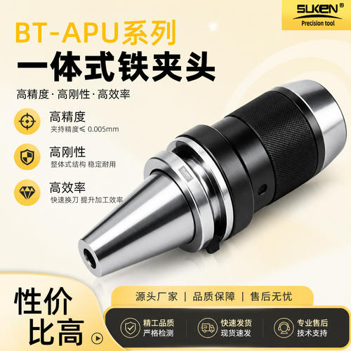 SUKEN BT-APU系列一体式钻夹头刀柄高精度CNC加工中心