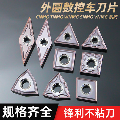 进口品质CNMG12/TNMG16/SNMG/WNMG08/VNMG/DNMG外圆车不锈钢刀片