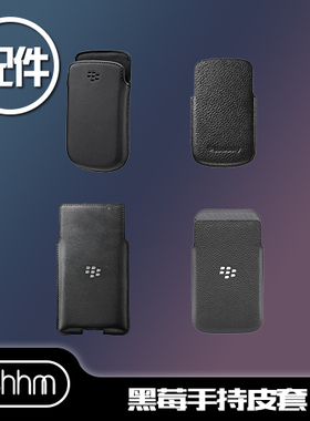【配件】黑莓priv Q30 Q20 Q10 9900 9000 9800手持直插休眠皮套