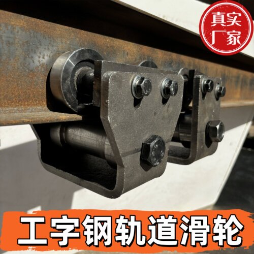 工字钢轨道滑轮专用H钢滑轮悬挂式高承重三轮四轮五轮钢重型滑轮