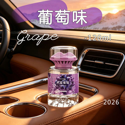 葡萄味车载香薰2026新款