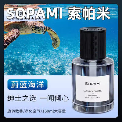 sopami车载香薰索帕米车载香薰蔚蓝海洋车载香水浪漫邂逅经典古龙