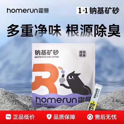 霍曼1+1钠基矿砂强效净味根源除臭膨润土混合低尘净味咪用品猫砂