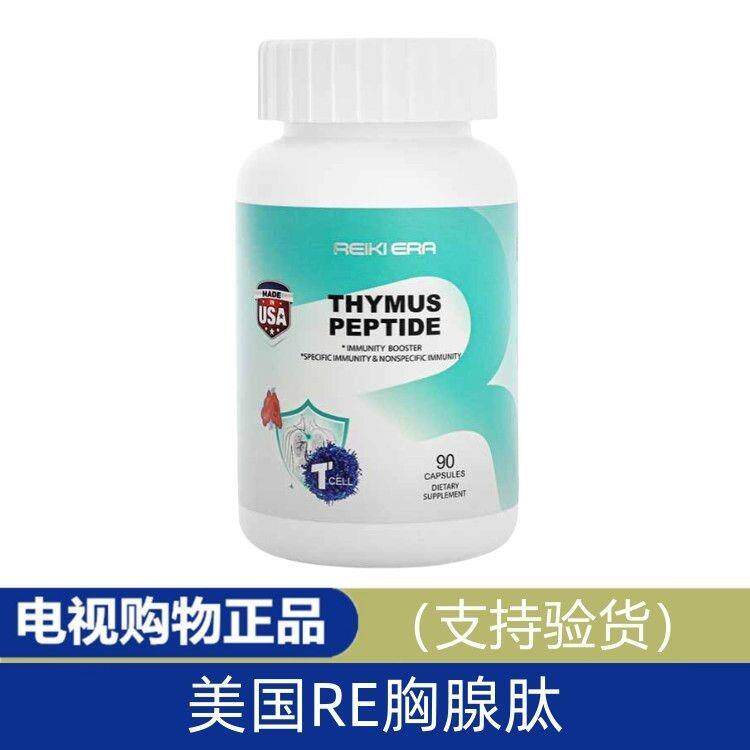 美国RE胸腺肽a1免疫中枢 送赠品
