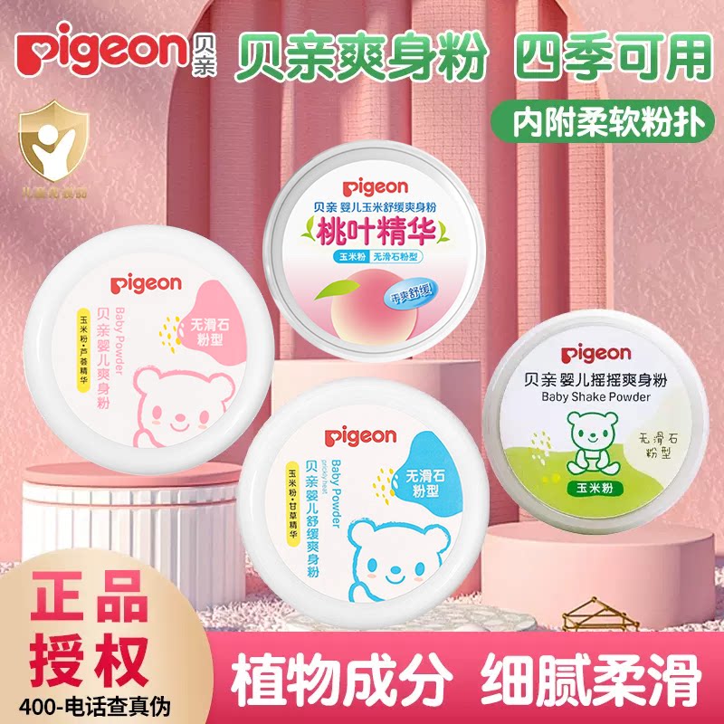 贝亲摇摇爽身粉带粉扑新生婴儿祛痱粉宝宝玉米粉桃叶祛痱四季通用