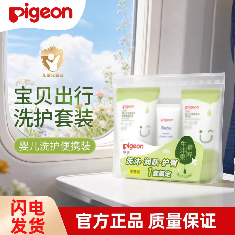 贝亲婴儿牛油果洗发沐浴露润肤乳护臀膏洗护三件套旅行装PL600