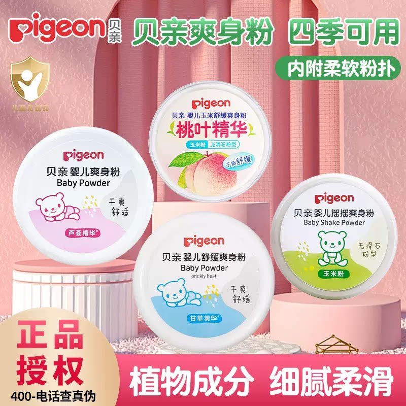 贝亲摇摇爽身粉带粉扑新生婴儿祛痱粉宝宝玉米粉桃叶祛痱四季通用