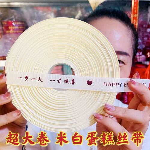 蛋糕彩带水果鲜花礼品盒打包装饰带甜品米白绸带烘焙生日快乐丝带