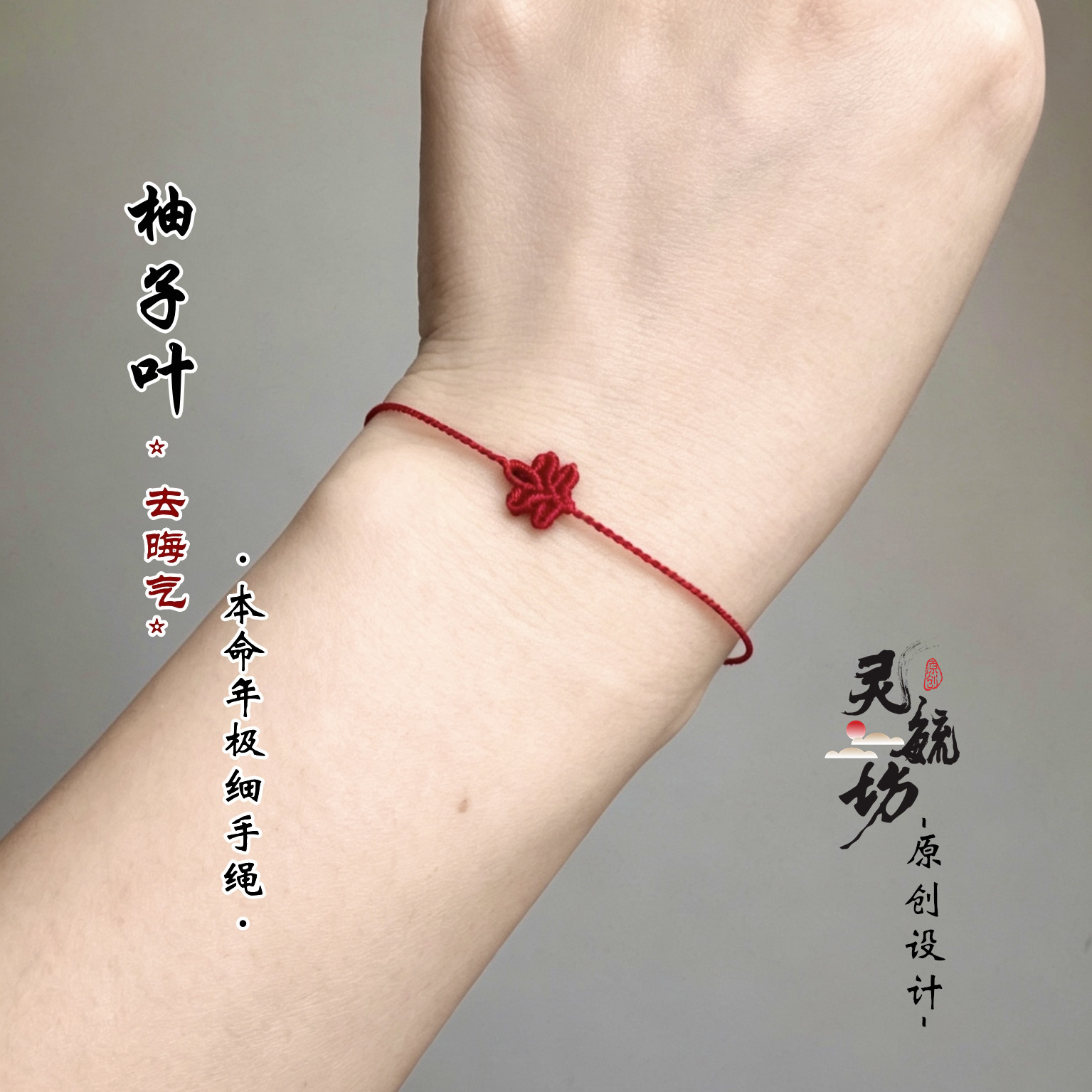 柚子叶去晦气手绳 0.1极细纯手工精编本命年红绳脚绳女友闺蜜礼物