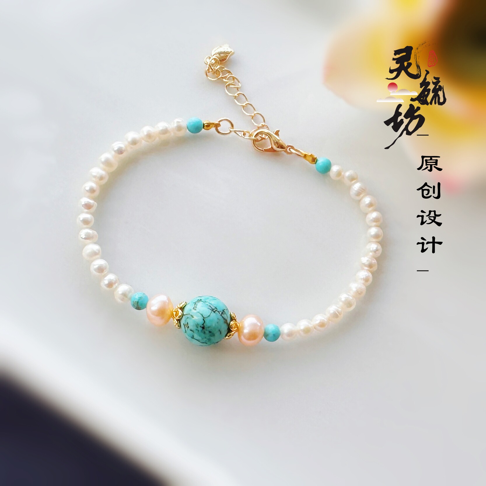 原创设计 天然珍珠+湖北原矿绿松石手链 天然珠宝手饰首饰礼物