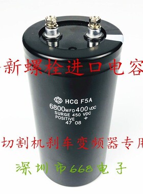HCGFA F5A 400v6800uf 6800mfd450vdc刹车切割机用螺丝脚电解电容