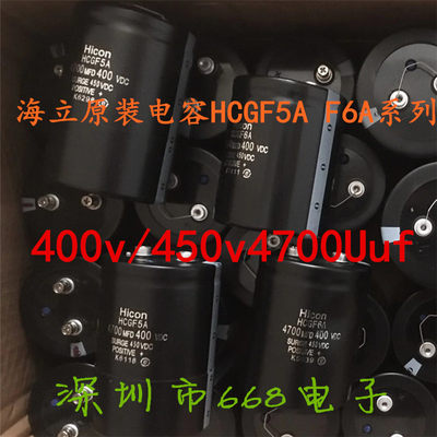 海立电容器 400v4700uf HCGF5A HCGF6A 450vdc47000mfd hicon原装