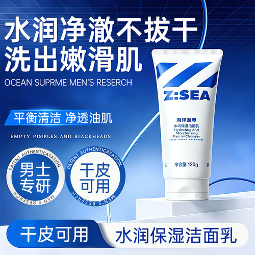 海洋至尊男士洗面奶水润保湿洁面乳深层清洁毛孔肌肤护肤品