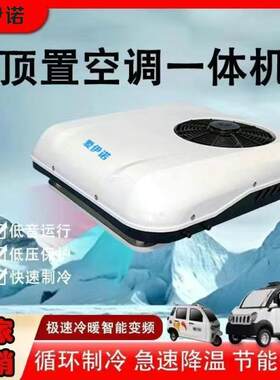 爱伊诺驻车空调48v60v72v电动三轮车老头乐冷暖12v24v轻卡货车