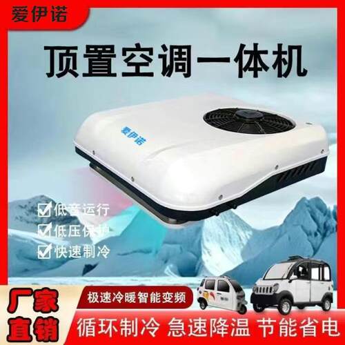 爱伊诺驻车空调48v60v72v电动三轮车老头乐冷暖12v24v轻卡货车