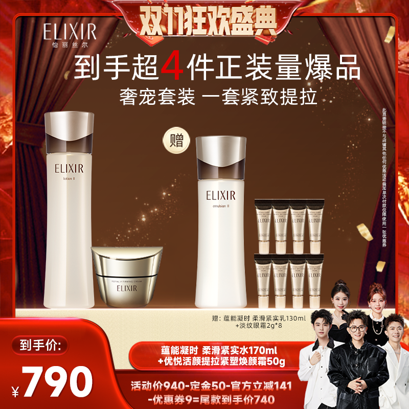 Elixir怡丽丝尔紧实水+面霜