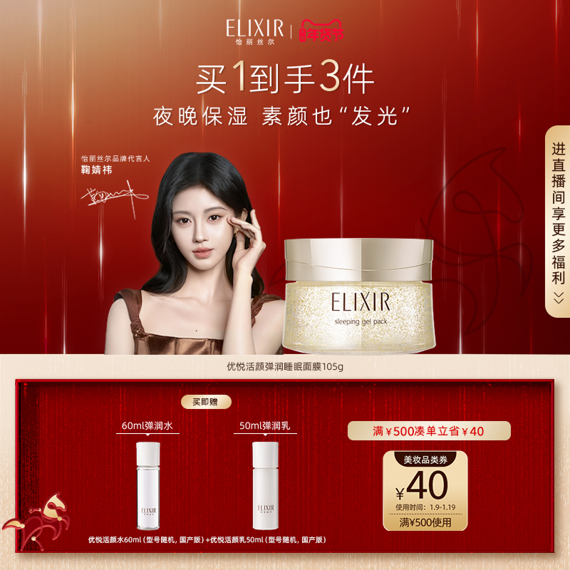 【官方正品】Elixir怡丽丝尔优悦活颜弹润睡眠面膜夜间免洗正品