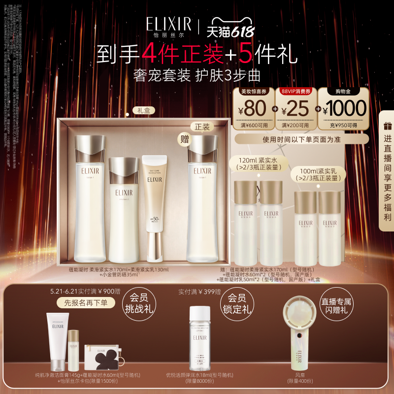 【直播专享】Elixir怡丽丝尔蕴能凝时水乳+小金管防护乳