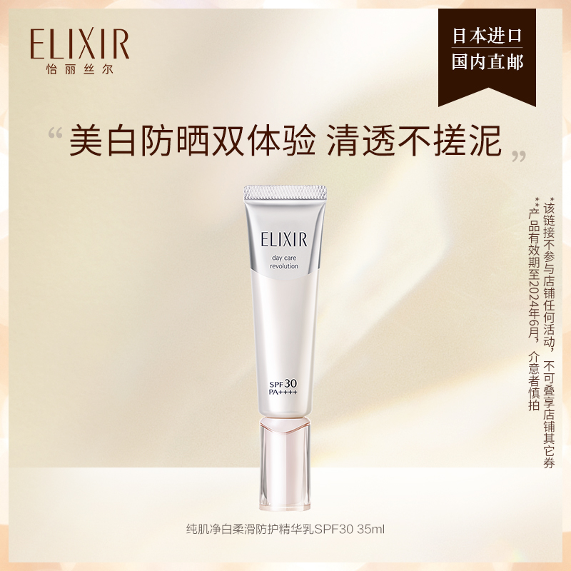 Elixir怡丽丝尔纯肌净白防护精华乳美白防晒霜35ml 旗舰店正品_ELIXIR怡丽丝尔官方旗舰店_美容护肤/美体/精油