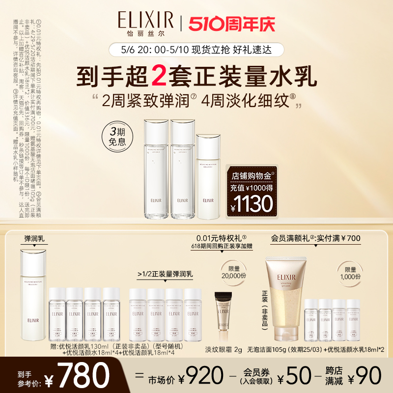 Elixir/怡丽丝尔保湿水乳套组