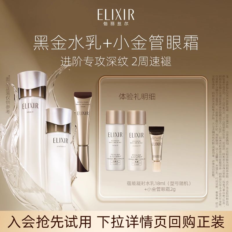 【U先小美盒】怡丽丝尔黑金水乳18ml抗皱紧致+小金管眼霜2g抗皱