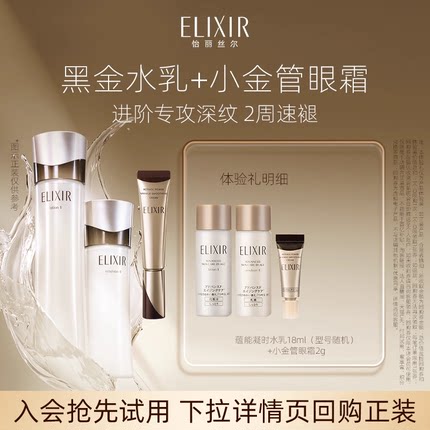 【U先小美盒】怡丽丝尔黑金水乳18ml抗皱紧致+小金管眼霜2g抗皱