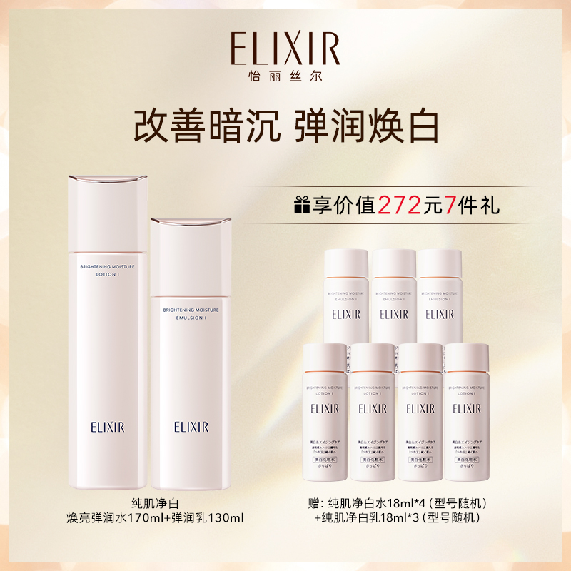 Elixir怡丽丝尔纯肌净白焕亮弹润水乳套装美白保湿紧致护肤正品