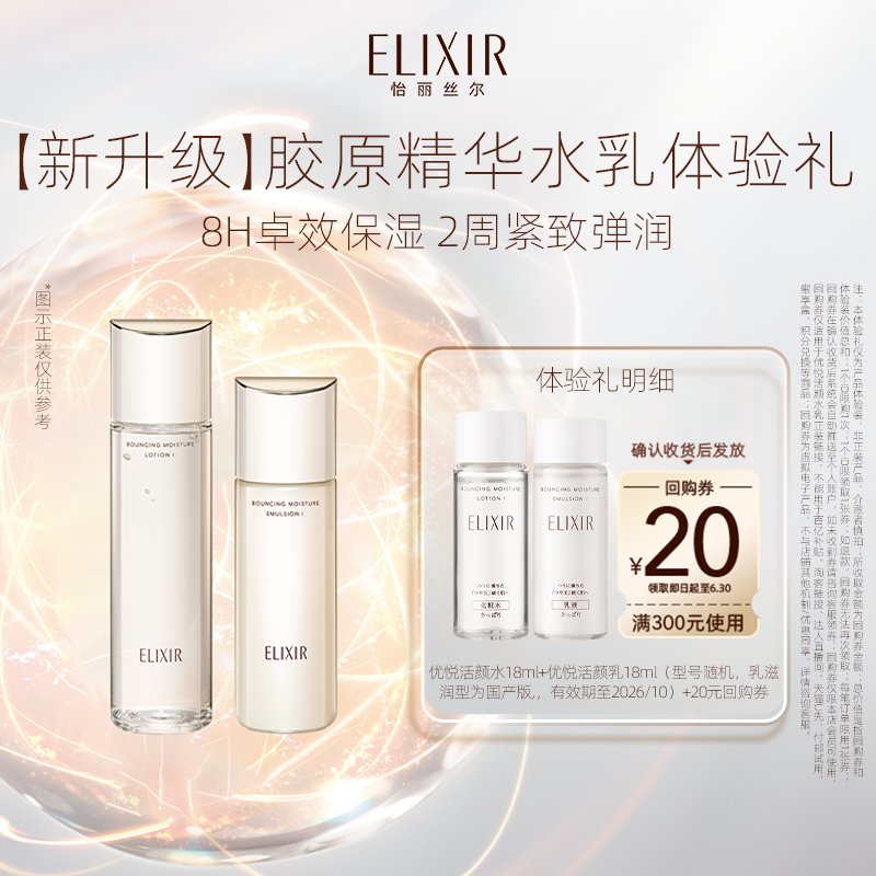 【百亿补贴】怡丽丝尔优悦活颜胶原精华水乳18ml紧致保湿