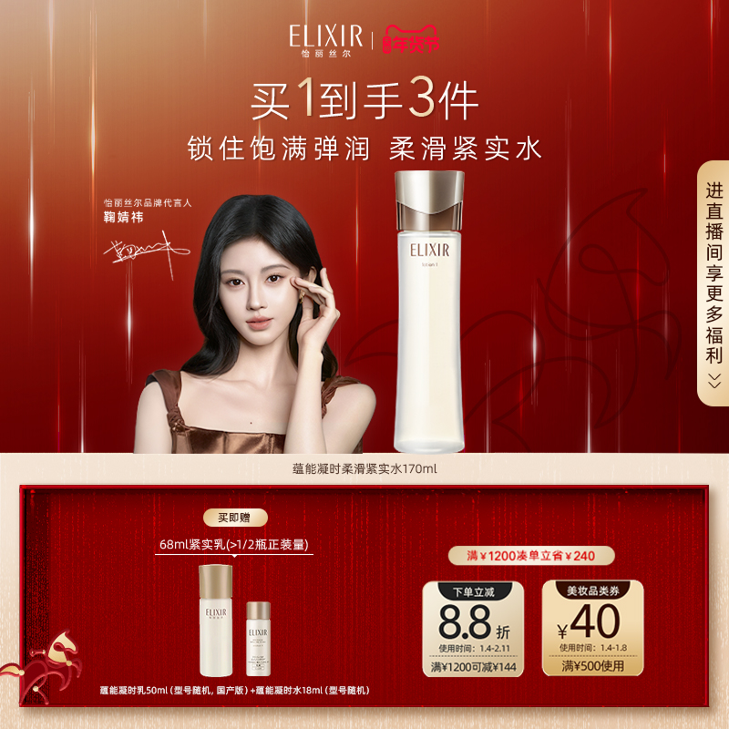 【官方正品】Elixir怡丽丝尔蕴能凝时柔滑紧实水保湿抗皱爽肤水