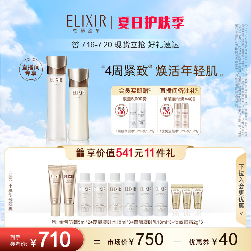 【现货立抢】Elixir怡丽丝尔抗皱水乳套装紧致保湿弹润护肤正品