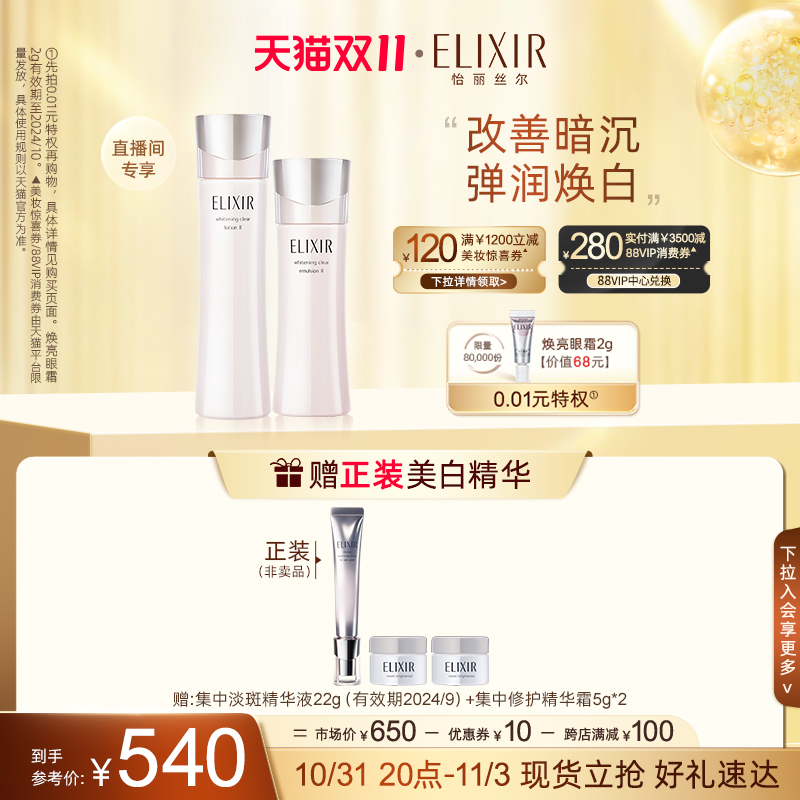 【双11现货立抢】Elixir怡丽丝尔纯肌净白水乳 美白保湿套装正品