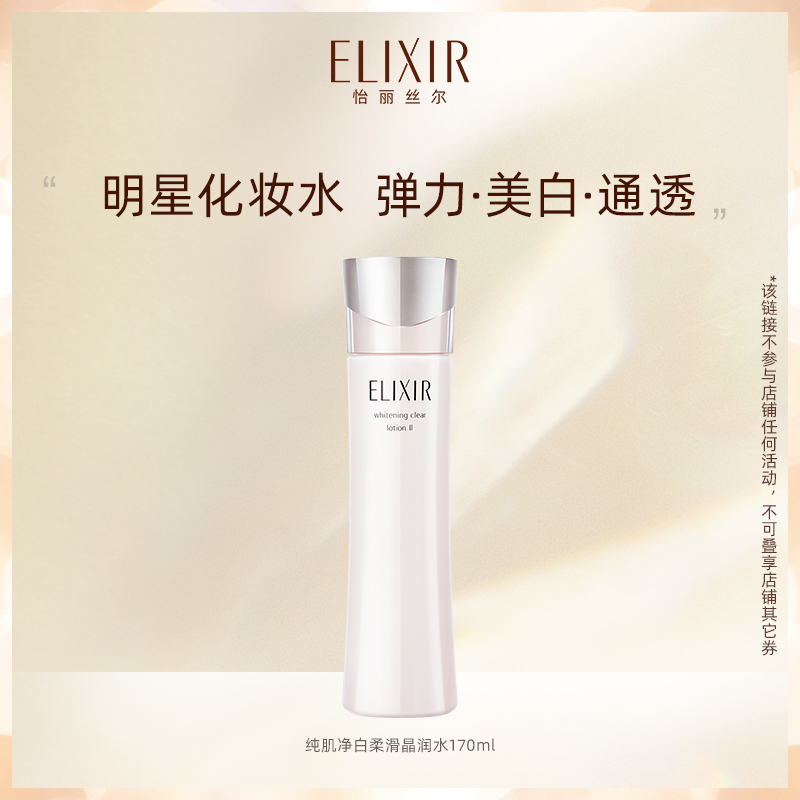 Elixir怡丽丝尔纯肌净白晶润水 美白保湿爽肤水 旗舰店正品