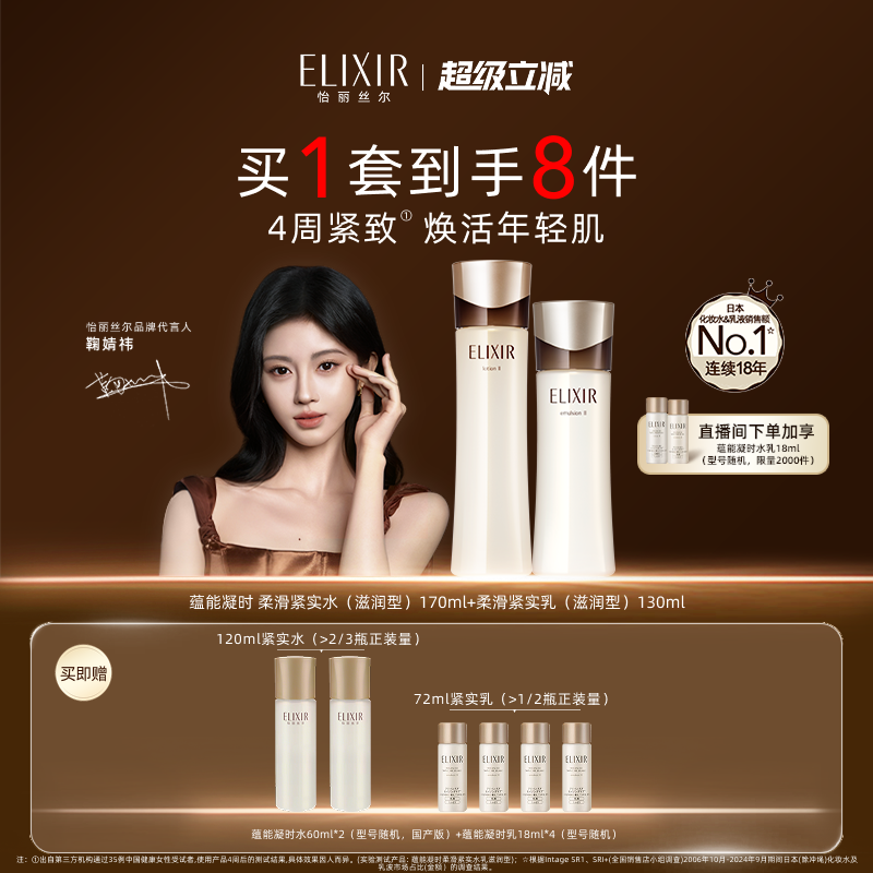 Elixir怡丽丝尔紧实水乳保湿紧致