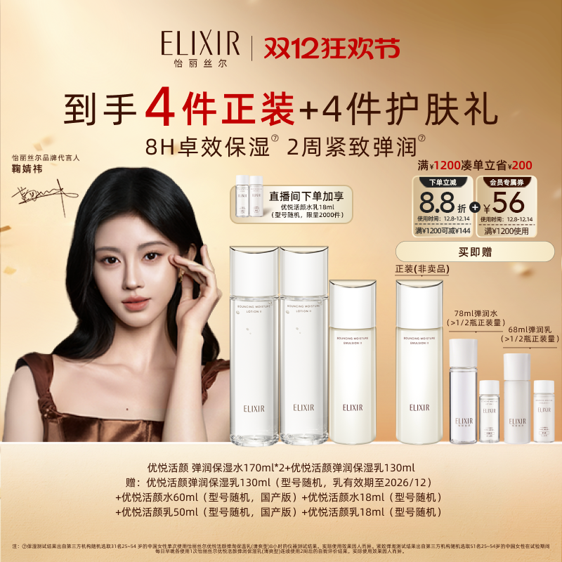 Elixir/怡丽丝尔保湿水乳套组