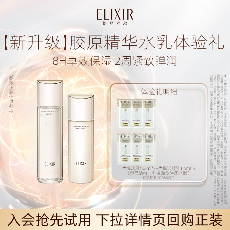 【天猫U先】怡丽丝尔优悦活颜胶原水乳2ml&amp;1.5ml*3-效期到26年9月