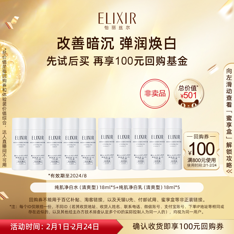 Elixir怡丽丝尔纯肌净白柔滑晶润水乳套装保湿滋润清爽型18ml*5