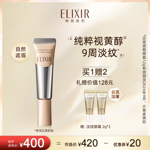 Elixir怡丽丝尔优悦活颜a醇眼霜抚纹遮瑕精华霜旗舰店正品