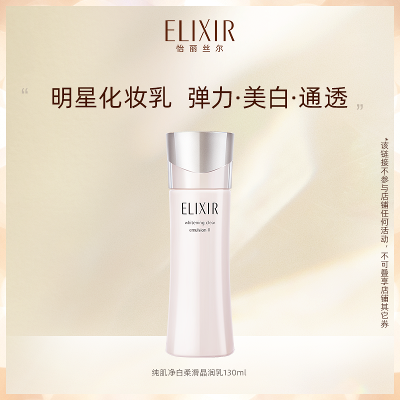 【专属福利】Elixir怡丽丝尔纯肌净白晶润乳 美白滋润保湿乳液 美容护肤/美体/精油 面部护理套装 原图主图