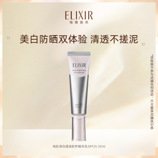 Elixir怡丽丝尔纯肌净白防护精华乳美白防晒霜35ml 专属福利